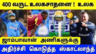 உலகின் நம்பர் ஒன் அணியாக மாறிய ஸ்காட்லாந்து ! இது எப்படி சாத்தியம் ! ஆச்சரியத்தில் உலக நாடுகள்