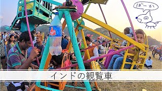 【人力⁉】インドの観覧車 / Ferris wheel of India