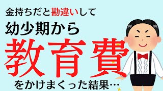 大学の学費が払えなくなりました【金持ちだと勘違いして、幼少期から教育費をかけすぎた結果…】