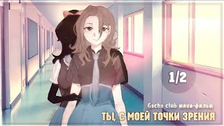 ТЫ, С МОЕЙ ТОЧКИ ЗРЕНИЯ| Мини-фильм Gacha club с имитацией озвучки|1/2|