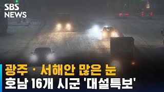 광주 · 서해안 많은 눈…호남 16개 시군 '대설특보' / SBS