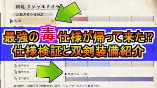 毒属性が超強い時代の仕様に！？仕様検証と双剣装備紹介　モンハンライズMHRise