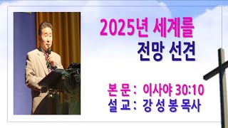 2025년 세계전망을 선견 (이사야 30:10)