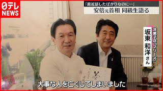 【安倍元首相銃撃】小学校の同級生  悲痛な思いを語る