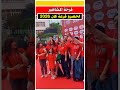 النشاط مع المشاهير اللي حضروا قرعه كاس افريقيا 2025 مشاهير_المغرب ممثل_مغربي ممثلة_مغربية