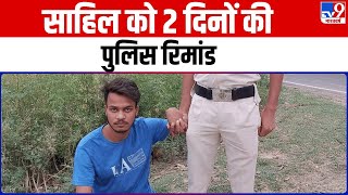 Sakshi Murder Case: Sahil को 2 दिनों की पुलिस रिमांड, Rohini Court का आदेश | Shahbad Dairy | Delhi