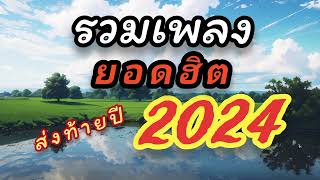 รวมเพลงยอดฮิต ส่งท้ายปี 2024