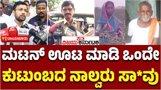 ರಾಯಚೂರಿನಲ್ಲಿ Mutton ಊಟ ಮಾಡಿ ಒಂದೇ ಕುಟುಂಬದ ನಾಲ್ವರು ಸಾ*** | Vijay Karnataka