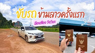 EP.14 | ขั้นตอนการนำรถข้ามไปเที่ยวที่สสป.ลาวที่ด่านหนองคาย