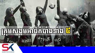 ក្រុមសង្គមអាថ៌កំបាំងធំៗ ៥ ស្ថិតពីក្រោយការផ្លាស់ប្តូរប្រវត្តិសាស្រ្ត