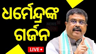 Live: ଧର୍ମେନ୍ଦ୍ରଙ୍କ ରଣହୁଙ୍କାର | Dharmendra Pradhan Counter BJD In Jajpur | Odisha Election 2024