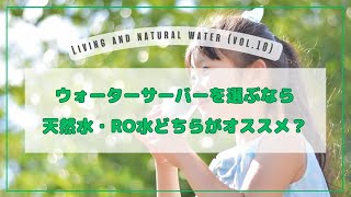 ウォータ―サーバーを選ぶなら天然水・RO水どちらがオススメ？