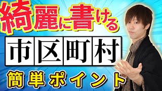 「市・区・町・村」カッコよく見せるコツ！【綺麗な字の書き方】