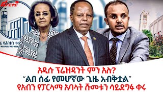 የአብን የፓርላማ አባላት ሹመቱን ሳይደግፉ ቀሩ @ethiopiareporter