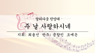 여수제일교회│달리다굼찬양대 1부│24.06.16