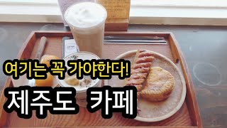 제주도 최애 카페 추천!!,안보고 가면 후회할 제주 카페!