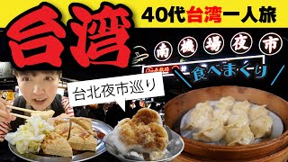 台湾🇹🇼食べまくり旅行【台北】夜市巡りでかき氷・蒸し餃子！台湾サウナ！YouBIKEで映えスポット／2023年4月台北vlog⑤リピーター40代女ひとり旅 #台湾旅行 #台北 #南機場夜市 #寧夏夜市