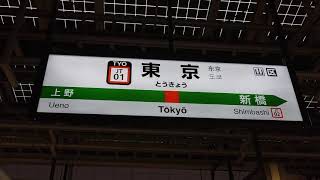 発車メロディ東京駅9番線 「ドリーム・パーク」