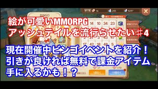 MMORPG アッシュテイルを流行らせたい。♯4 ビンゴゲームをご紹介！運が良ければ無料で豪華報酬がゲット出来るカモ！？