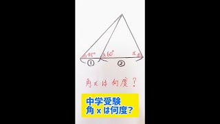 【中学受験 算数】xの角度は？