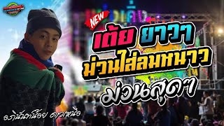 มาใหม่!!เต้ยยาวๆ ใส่ลมหนาว ห่าว สุดๆ |อภินันท์น้อย ดาวเหนือ |แบตแมนซาวด์ มหาสารคาม