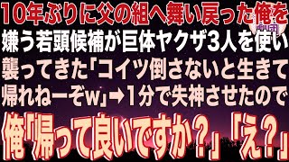 【スカッと】10年ぶりに父の組へ舞い戻った俺を嫌う若頭候補が巨体ヤクザ3人を使い襲ってきた「コイツ倒さないと生きて帰れねーぞ」→1分で失神させたので俺「帰って良いですか？」若頭候補「え？」【感