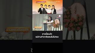 ชาวเน็ตงงใจ แม่อ่านคำอาลัย แตงโม ไม่ครบ