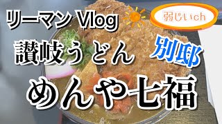 【讃岐うどん】めんや七福別邸で大人気のカツカレーうどんを食べる！【飯テロ】【お店ごはん】【うどんの注文の仕方】