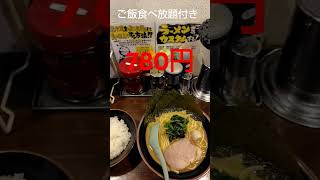 【グルメ】ご飯おかわり自由のラーメン屋中野家でラーメンを食べてみた　#short　#shorts　#shortvideo　#shortsvideo　#shortsyoutube　#funny