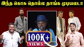 இந்த கொசு தொல்ல தாங்க முடியலடா | Praveen Gandhi | Pa Ranjith | Vetrimaran | Mariselvaraj | U2 Brutus