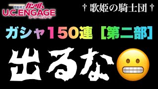 【ガンダムUCエンゲージ】頼む！何も出るな！！【歌姫の騎士団】