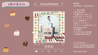 世莉奈ニューアルバム「Assortment」／視聴／ロングver.／新曲