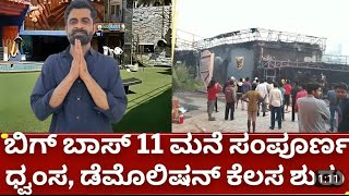 big boss house demolish || ನೀವ್ ಇಷ್ಟು ದಿನ ನೋಡಿದ್ದ  ಬಿಗ್ ಬಾಸ್ ಮನೆ ನೋಡಿ ಹೇಗ್ ಆಗಿದೆ