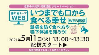 【誤嚥】いつまでも口から食べる幸せ～誤嚥を防ぐ食べ方や嚥下体操を知ろう！～　第11回 倉中医療のつどい WEB配信　倉敷中央病院　看護部