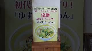 人気の「ゆず塩ラーメン」をチョイス‼️😳🤩極旨、超まいう～‼️😋💞🥰👍ゆず塩ラーメンは、全国道の駅グルメ決定戦3年連続優勝‼️「道ー1グランプリ」に2024(R6)9.17道の駅もてぎ、ラーメン十石屋