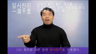 일사천리 (한국복지대 한수 사전 한국수어1 해설 버전)