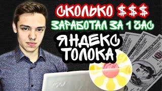 Яндекс Толока ЭКСПЕРИМЕНТ | Сколько денег можно заработать за час сидя дома