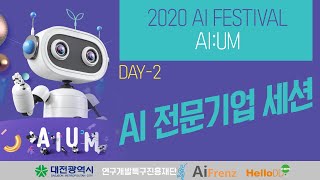 [AI페스티벌] AI 전문기업 세션 / 202년 9월 4일