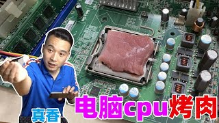 小夥用電腦cpu烤肉，一邊烤肉一邊還玩“真男人”遊戲！