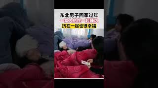 中国东北男子回家过年18人睡2大炕唠嗑