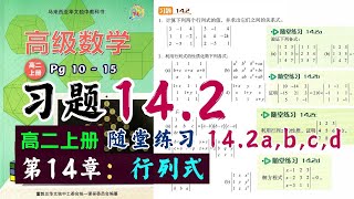 习题 14.2 \u0026 随堂练习 14.2a, b, c | 高二上册第14章【行列式】| 独中理科高级数学课本 | 行列式的性质