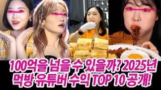 2025년 최고 먹방유튜브 수익순위 탑10, 1위가 완전의외, 100억넘나? 1위는 누구?