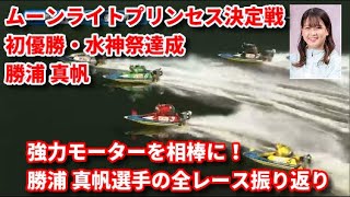 【4884】勝浦 真帆選手 ムーンライトプリンセス決定戦 優勝 デビューから9年5か月通算2235走目で掴んだ初優勝・水神祭までの全レースをプレイバック！！