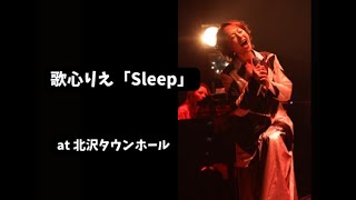 歌心りえ  Original Song 「Sleep」우타고코로리에