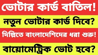 দিল্লিতে বাংলাদেশিদের ধরা শুরু! খেলা হবে ২০২৬ এর নির্বাচনে, খেলা নম্বর ১ ভোটার লিস্ট ক্লিন করা!