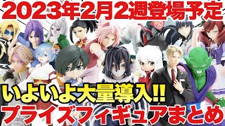 【プライズ】2023年2月2週登場プライズフィギュアまとめ！いよいよ大量導入開始！注目ラインナップ続々登場！鬼滅の刃 ワンピース 東リべ チェンソーマン スパイファミリー NARUTO