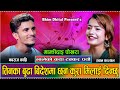 अर्काको बुढी मिलाई दिन्छु भन्दा के भन्छन्  त भाले // New Live Dohori Nabaraj Kapri VS Ibsal Sanjyal