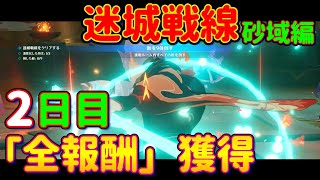 【原神】「迷城戦線・砂域編」2日目を攻略解説！「全報酬」獲得！激戦試練 蒸散試練 Ver.3.3 スメール イベント