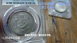 17，国内成功的捡漏两枚，新疆龙洋和云南半开 PCGS出分和加分 -- coin hunting, Sinkiang Dragon and Yunnan 3.6 Dragon