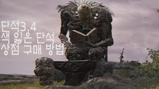 엘든링 중반 단석3,4 와 색잃은단석1~4 상점에서 구매방법